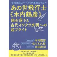 木内鶴彦 本のおすすめ人気商品一覧 通販 - Yahoo!ショッピング
