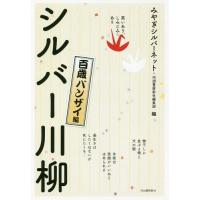 [本/雑誌]/シルバー川柳 笑いあり、しみじみあり 百歳バンザイ編/みやぎシルバーネット/編 河出書房新社編集部/編 | ネオウィング Yahoo!店