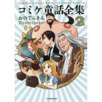 [本/雑誌]/コミケ童話全集 2/おのでらさん/著(単行本・ムック) | ネオウィング Yahoo!店