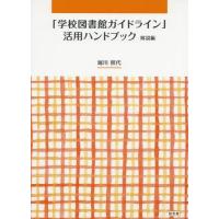 [本/雑誌]/「学校図書館ガイドライン」活用ハ 解説編/堀川照代/編著 | ネオウィング Yahoo!店