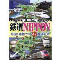 [本/雑誌]/はっけん!鉄道NIPPON 地図と路線で知る47都道府県/ヴィトゲン社/編 | ネオウィング Yahoo!店