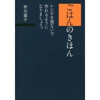 [本/雑誌]/ごはんのきほん レシピを見ないで作れるようになりましょう。/有元葉子/著 | ネオウィング Yahoo!店
