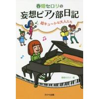 [本/雑誌]/春畑セロリの妄想ピアノ部日記 超キュ〜トな大人たち/春畑セロリ/著 | ネオウィング Yahoo!店