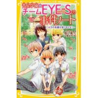 [本/雑誌]/青星学園★チームEYE-Sの事件ノート 〔3〕 (集英社みらい文庫)/相川真/作 立樹まや/絵 | ネオウィング Yahoo!店