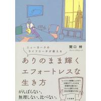 [本/雑誌]/ありのまま輝くエフォートレスな生き方 ニューヨークのライフコーチが教える/関口梓/著 | ネオウィング Yahoo!店