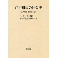 【送料無料】[本/雑誌]/江戸周辺の社会史 「江戸町続」論のこころ/大石学/監修 東京学芸大学近世史研究会/編 | ネオウィング Yahoo!店