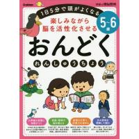 [本/雑誌]/楽しみながら脳を活性化させるおんどくれんしゅうちょう 1日5分で頭がよくなる 5〜6歳 (学研の頭脳開発)/学研プラス | ネオウィング Yahoo!店