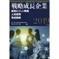 [本/雑誌]/戦略成長企業 経営ビジョン戦略・人材採用・育成戦略 2019年版/ジーアップキャリアセンタ編著 ブレインワークス/編著 | ネオウィング Yahoo!店