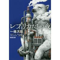 [本/雑誌]/レプリカたちの夜 (新潮文庫)/一條次郎/著 | ネオウィング Yahoo!店