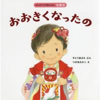 [本/雑誌]/おおきくなったの (はじめての行事えほん)/すとうあさえ/ぶん つがねちかこ/え | ネオウィング Yahoo!店