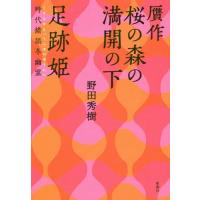[本/雑誌]/贋作桜の森の満開の下/野田秀樹/著 / 野田秀樹/著 | ネオウィング Yahoo!店