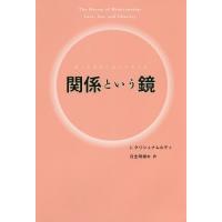 [本/雑誌]/ありのままの自分が見える関係という鏡 / 原タイトル:The Mirror of Relationship/J.クリシュナムルティ/著 日生明樹/他訳 | ネオウィング Yahoo!店