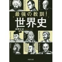 [本/雑誌]/最強の教訓!世界史 (PHP文庫)/神野正史/著 | ネオウィング Yahoo!店