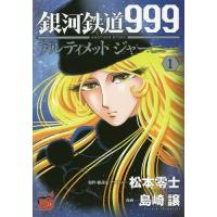 [本/雑誌]/銀河鉄道999 ANOTHER STORY アルティメットジャーニー 1 (チャンピオンREDコミック | ネオウィング Yahoo!店