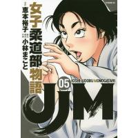 [本/雑誌]/JJM 女子柔道部物語 5 (イブニングKC)/恵本裕子/原作 小林まこ脚色(コミックス) | ネオウィング Yahoo!店