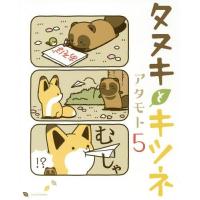 [本/雑誌]/タヌキとキツネ 5 (リラクトコミックス)/アタモト/著(コミックス) | ネオウィング Yahoo!店