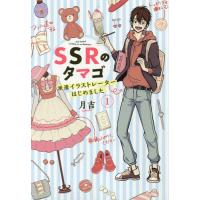 [本/雑誌]/SSRのタマゴ 派遣イラストレーターはじめました 1 (BRIDGE COMICS)/月吉/著(コミックス) | ネオウィング Yahoo!店