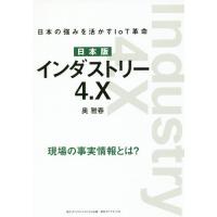 [本/雑誌]/日本版インダストリー4.X 日本の強みを活かすIoT革命 現場の事実情報とは?/奥雅春/著 | ネオウィング Yahoo!店