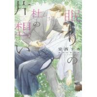 [本/雑誌]/眠りの杜の片想い (新書館ディアプラス文庫)/安西リカ/著(文庫) | ネオウィング Yahoo!店