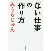 [本/雑誌]/「ない仕事」の作り方 (文庫み    23-  6)/みうらじゅん/著 | ネオウィング Yahoo!店