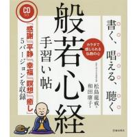 [本/雑誌]/書く、唱える、聴く般若心経手習い帖 カラダで感じられる仏教の心 「感謝」「平静」「幸福」「瞑想」「癒し | ネオウィング Yahoo!店