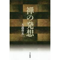 【送料無料】[本/雑誌]/禅の発想/大森曹玄/著 | ネオウィング Yahoo!店