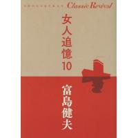 [本/雑誌]/女人追憶 10 (SHOGAKUKAN Classic Revival)/富島健夫/著 | ネオウィング Yahoo!店