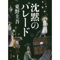 [本/雑誌]/沈黙のパレード/東野圭吾/著 | ネオウィング Yahoo!店