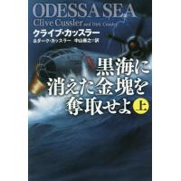 [本/雑誌]/黒海に消えた金塊を奪取せよ 上 / 原タイトル:ODESSA SEA.Vol.1 (扶桑社ミステリー)/クライブ・カッスラ著 ダーク・カッスラ | ネオウィング Yahoo!店