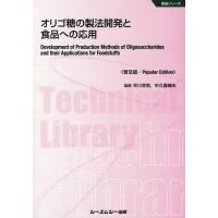 【送料無料】[本/雑誌]/オリゴ糖の製法開発と食品への応用 普及版 (食品シリーズ)/早川幸男/監修 中久喜輝 | ネオウィング Yahoo!店