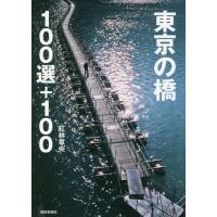 [本/雑誌]/東京の橋100選+100/紅林章央/著 | ネオウィング Yahoo!店