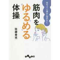 [本/雑誌]/筋肉をゆるめる体操 体のコリと痛みに悩まない! (だいわ文庫)/佐藤青児/著 | ネオウィング Yahoo!店