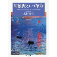 [本/雑誌]/印象派という革命 (ちくま文庫)/木村泰司/著 | ネオウィング Yahoo!店