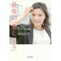 [本/雑誌]/最後の「愛してる」 山下弘子、5年間の愛の軌跡/前田朋己/著 | ネオウィング Yahoo!店