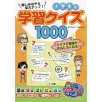 [本/雑誌]/楽しみながら学力アップ!小学生の学習クイズ1000 (まなぶっく)/東京学習クイズ研究会/著 | ネオウィング Yahoo!店