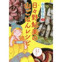 [本/雑誌]/山と食欲と私 公式 日々野鮎美の山ごはんレシピ/信濃川日出雄/監修 | ネオウィング Yahoo!店