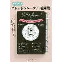 [本/雑誌]/シンプルなのに驚くほどうまくいく!バレットジャーナル活用術 ねこねこさんねこねこ/著 | ネオウィング Yahoo!店