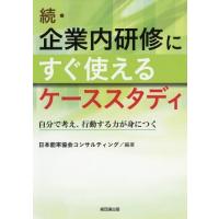 【送料無料】[本/雑誌]/企業内研修にすぐ使えるケーススタディ 続/日本能率協会コンサルティング/編著 | ネオウィング Yahoo!店