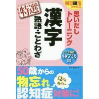 [本/雑誌]/思いだしトレーニング漢字熟語・ことわざ特選 (朝日脳活ブックス)/朝日脳活ブックス編集部/編著 | ネオウィング Yahoo!店