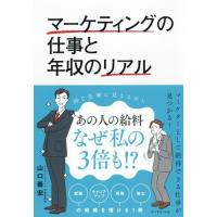 [本/雑誌]/マーケティングの仕事と年収のリア山口義宏/著 | ネオウィング Yahoo!店