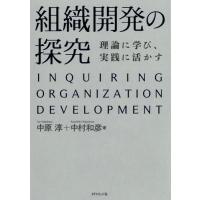 [本/雑誌]/組織開発の探究 理論に学び、実践に活かす/中原淳/著 中村和彦/著 | ネオウィング Yahoo!店