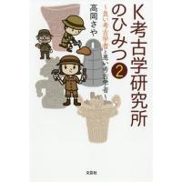 [本/雑誌]/K考古学研究所のひみつ   2 良い考古/高岡さや/著 | ネオウィング Yahoo!店