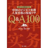 【送料無料】[本/雑誌]/中国のビジネス実務人事労務の現場ワザQ&amp;A100/韓晏元/著 奥北秀嗣/著 | ネオウィング Yahoo!店