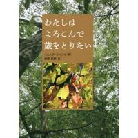 [本/雑誌]/わたしはよろこんで歳をとりたい / 原タイトル:Ich werde gerne alt with ph | ネオウィング Yahoo!店
