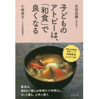 [本/雑誌]/子どものアトピーは、「和食」で良くなる/永田良隆/著 小崎孝子/著 | ネオウィング Yahoo!店