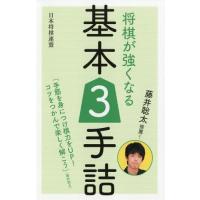 [本/雑誌]/将棋が強くなる基本3手詰 藤井聡太推薦!/書籍編集部/編 | ネオウィング Yahoo!店
