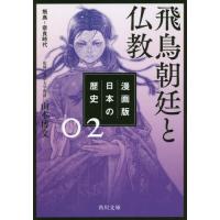 [本/雑誌]/漫画版 日本の歴史 2 飛鳥朝廷と仏教 飛鳥〜奈良時代 (角川文庫)/山本博文/監修 | ネオウィング Yahoo!店