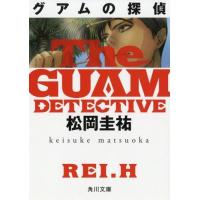 [本/雑誌]/グアムの探偵 (角川文庫)/松岡圭祐/〔著〕 | ネオウィング Yahoo!店