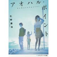 [本/雑誌]/アオハル・ポイント (メディアワークス文庫)/佐野徹夜/〔著〕 | ネオウィング Yahoo!店