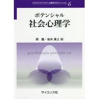 【送料無料】[本/雑誌]/ポテンシャル社会心理学 (テキストライブラリ心理学のポテンシャル)/岡隆/編 坂本真士/編 | ネオウィング Yahoo!店